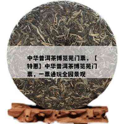 中华普洱茶博览苑门票，【特惠】中华普洱茶博览苑门票，一票通玩全园景观