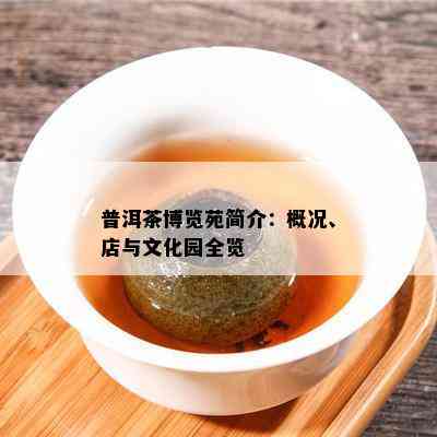 普洱茶博览苑简介：概况、店与文化园全览