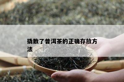 撬散了普洱茶的正确存放方法