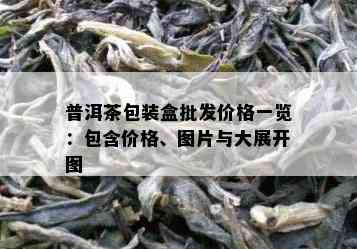 普洱茶包装盒批发价格一览：包含价格、图片与大展开图