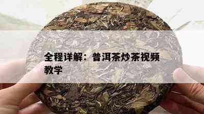 全程详解：普洱茶炒茶视频教学