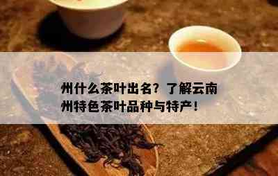 州什么茶叶出名？了解云南州特色茶叶品种与特产！