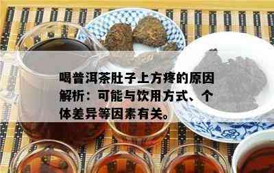 喝普洱茶肚子上方疼的原因解析：可能与饮用方式、个体差异等因素有关。