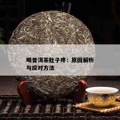 喝普洱茶肚子疼：原因解析与应对方法