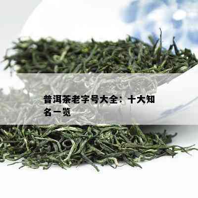 普洱茶老字号大全：十大知名一览