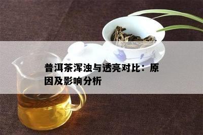 普洱茶浑浊与透亮对比：原因及影响分析