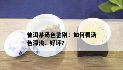 普洱茶汤色鉴别：如何看汤色深浅、好坏？