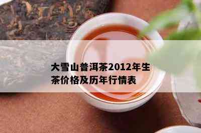 大雪山普洱茶2012年生茶价格及历年行情表