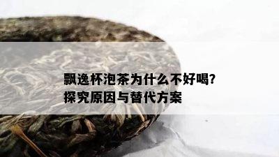 飘逸杯泡茶为什么不好喝？探究原因与替代方案