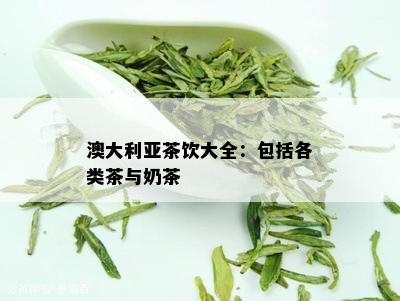 澳大利亚茶饮大全：包括各类茶与奶茶