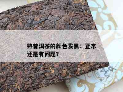 熟普洱茶的颜色发黑：正常还是有问题？