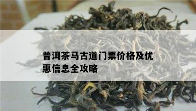 普洱茶马古道门票价格及优惠信息全攻略