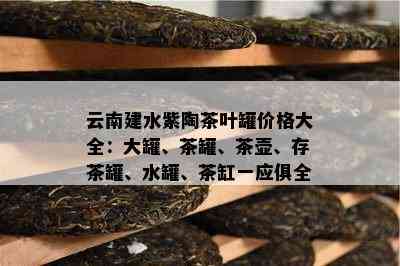 云南建水紫陶茶叶罐价格大全：大罐、茶罐、茶壶、存茶罐、水罐、茶缸一应俱全