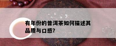 有年份的普洱茶如何描述其品质与口感？