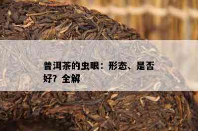 普洱茶的虫眼：形态、是否好？全解