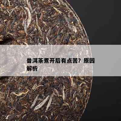 普洱茶煮开后有点苦？原因解析