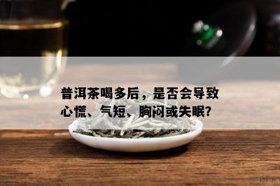 普洱茶喝多后，是否会导致心慌、气短、胸闷或失眠？