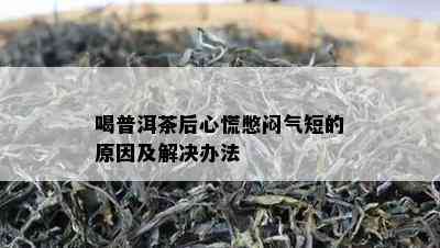 喝普洱茶后心慌憋闷气短的原因及解决办法