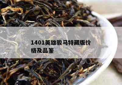 1401英雄骏马特藏版价格及品鉴