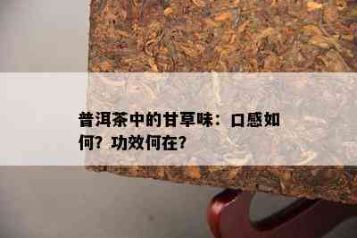 普洱茶中的甘草味：口感如何？功效何在？