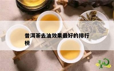 普洱茶去油效果更好的排行榜