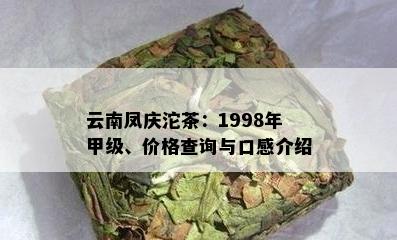 云南凤庆沱茶：1998年甲级、价格查询与口感介绍