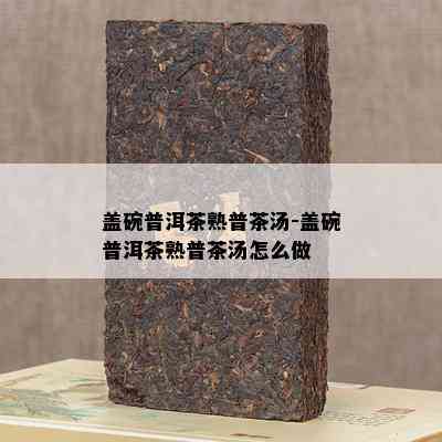 盖碗普洱茶熟普茶汤-盖碗普洱茶熟普茶汤怎么做