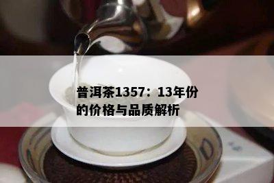 普洱茶1357：13年份的价格与品质解析