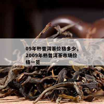 09年熟普洱茶价格多少，2009年熟普洱茶市场价格一览