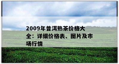 2009年普洱熟茶价格大全：详细价格表、图片及市场行情