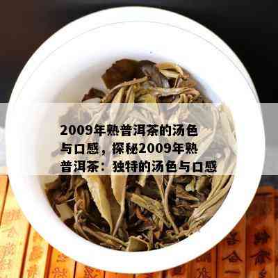 2009年熟普洱茶的汤色与口感，探秘2009年熟普洱茶：独特的汤色与口感