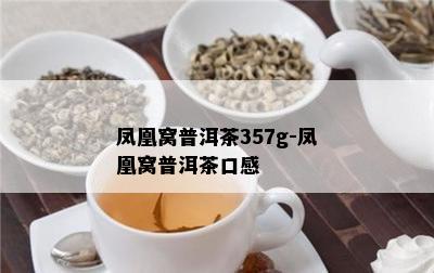 凤凰窝普洱茶357g-凤凰窝普洱茶口感