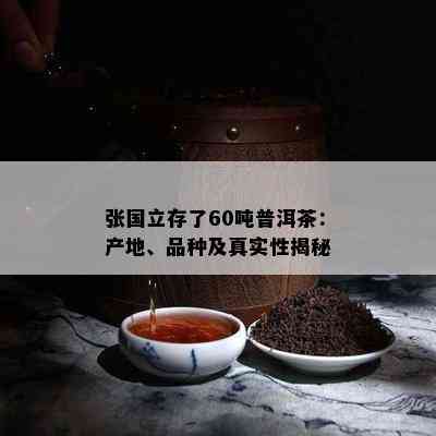 张国立存了60吨普洱茶：产地、品种及真实性揭秘