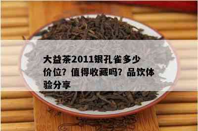 大益茶2011银孔雀多少价位？值得收藏吗？品饮体验分享