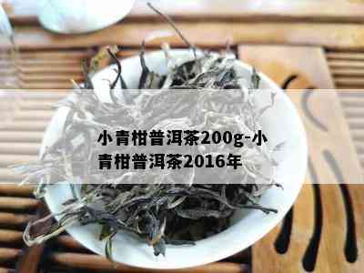 小青柑普洱茶200g-小青柑普洱茶2016年