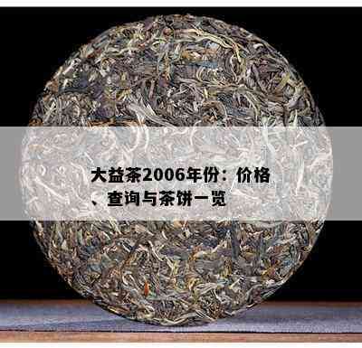 大益茶2006年份：价格、查询与茶饼一览