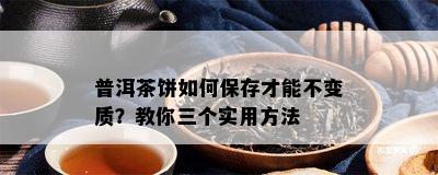 普洱茶饼如何保存才能不变质？教你三个实用方法