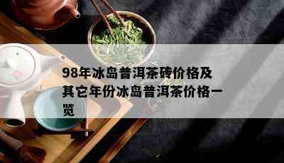 98年冰岛普洱茶砖价格及其它年份冰岛普洱茶价格一览