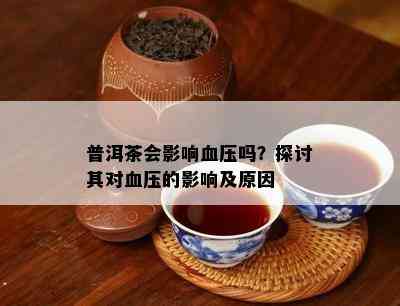 普洱茶会影响血压吗？探讨其对血压的影响及原因