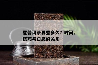 煮普洱茶要煮多久？时间、技巧与口感的关系