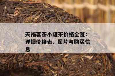 天福茗茶小罐茶价格全览：详细价格表、图片与购买信息