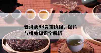 普洱茶93青饼价格、图片与相关知识全解析