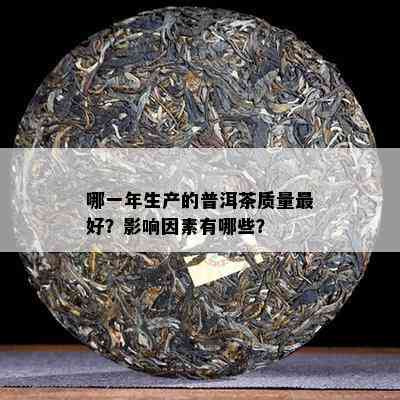 哪一年生产的普洱茶质量更好？影响因素有哪些？