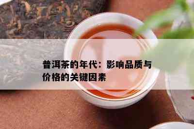 普洱茶的年代：影响品质与价格的关键因素