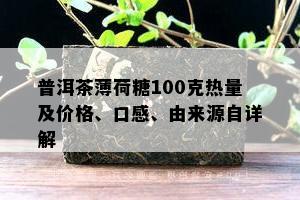 普洱茶薄荷糖100克热量及价格、口感、由来源自详解