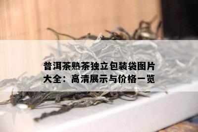 普洱茶熟茶独立包装袋图片大全：高清展示与价格一览