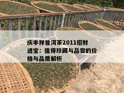 庆丰祥普洱茶2011招财进宝：值得珍藏与品尝的价格与品质解析