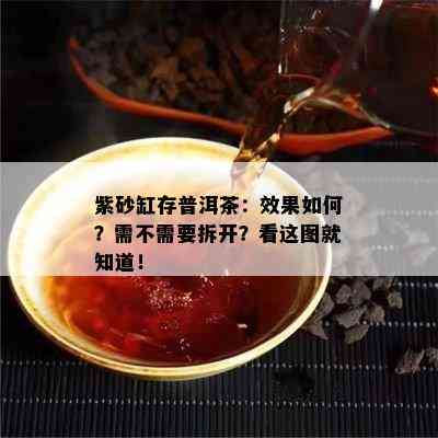 紫砂缸存普洱茶：效果如何？需不需要拆开？看这图就知道！