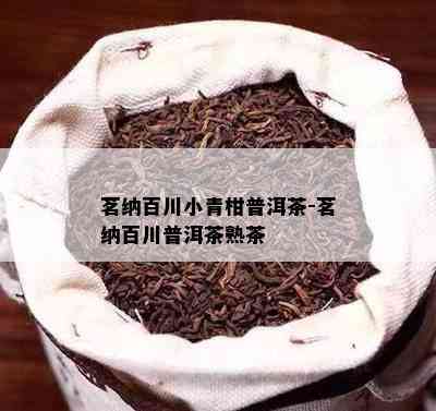 茗纳百川小青柑普洱茶-茗纳百川普洱茶熟茶