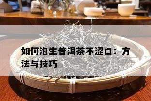 如何泡生普洱茶不涩口：方法与技巧